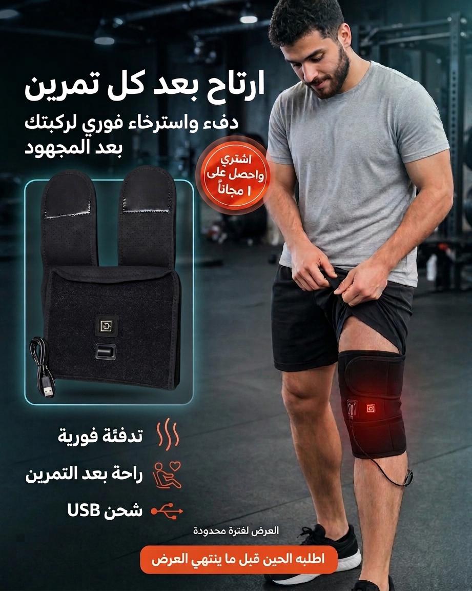 مشد الركبة الحراري – راحة فورية بضغطة زر🔥