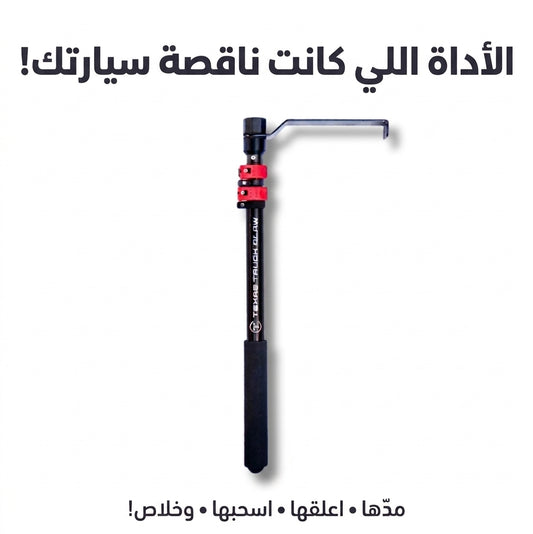 سحّاب الأغراض الملكي لسيارات الحوض